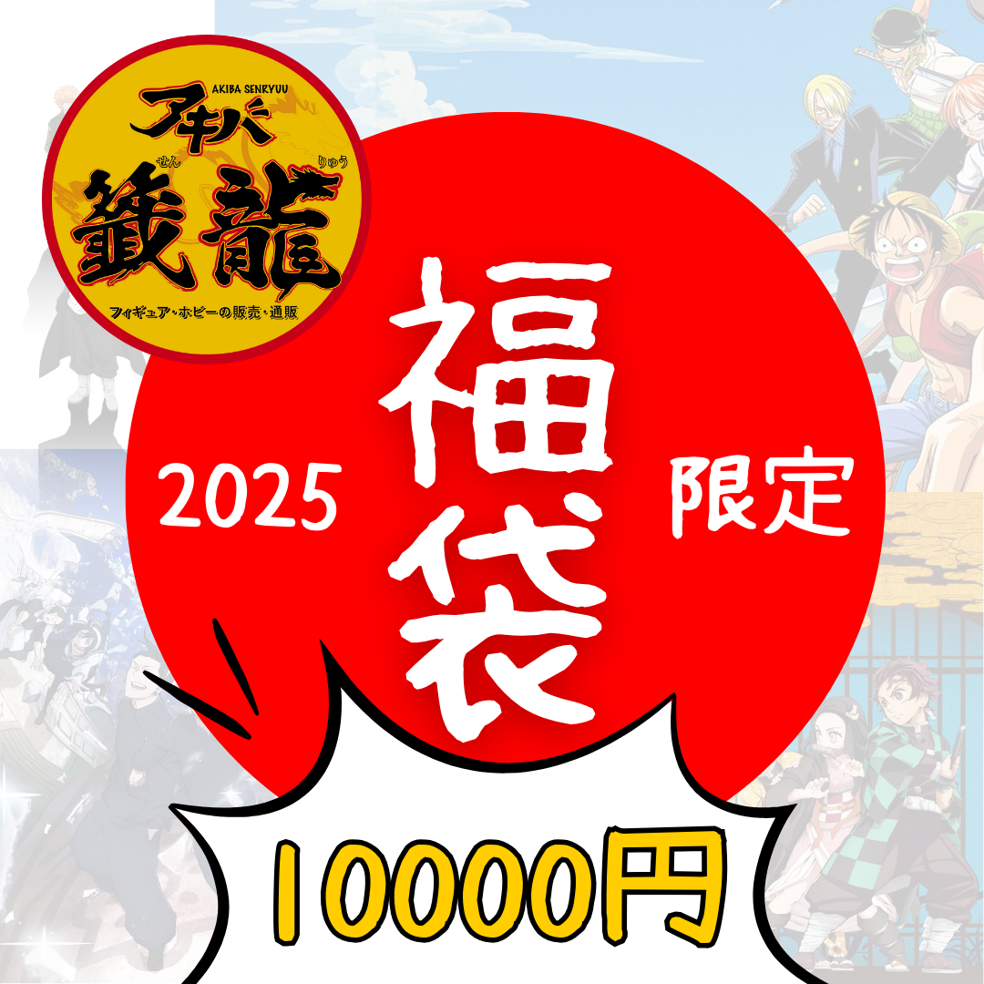 アキバ籤龍 2025限定福袋(Mystery Bag) フィギュア セット ・10000円