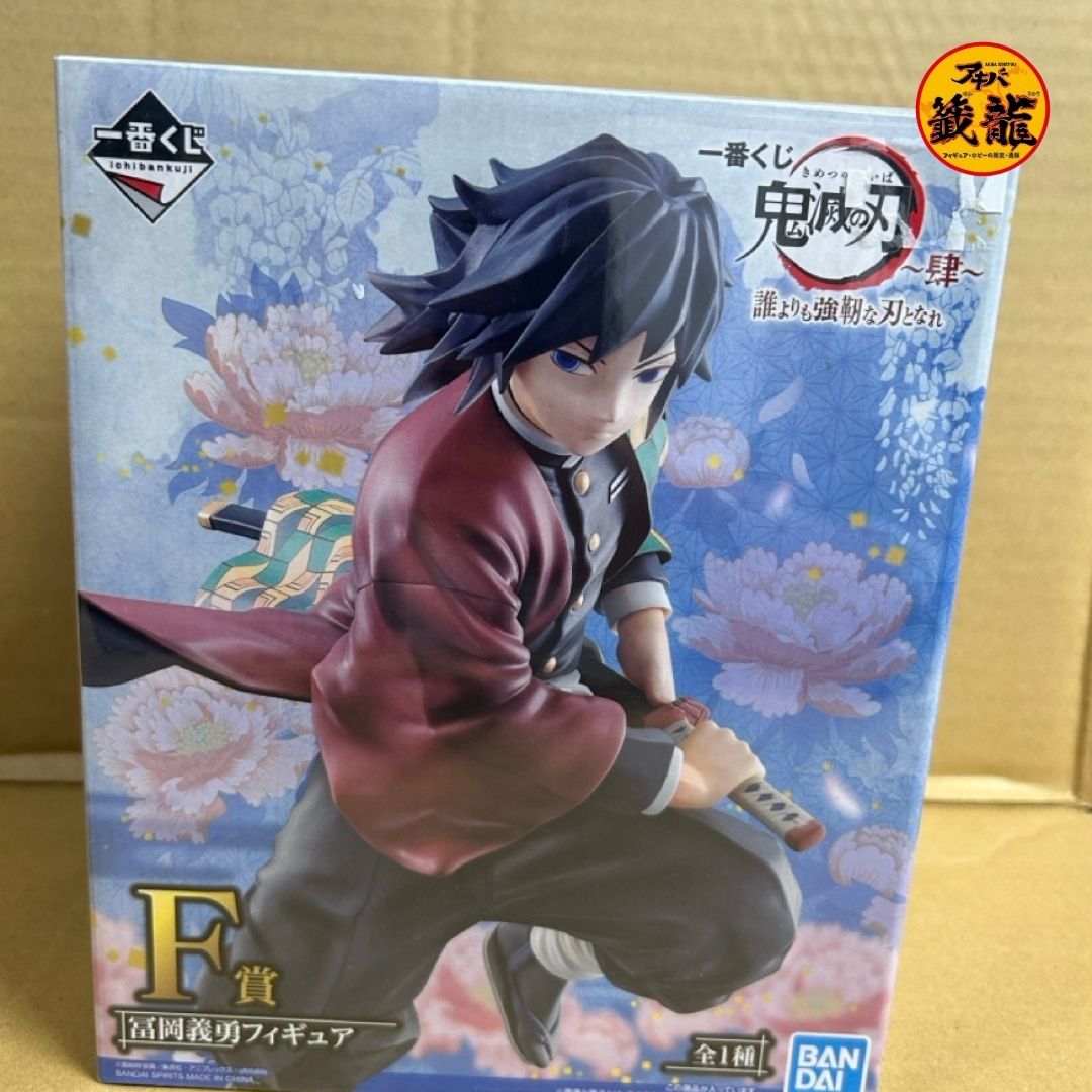 中古品-冨岡義勇 「一番くじ 鬼滅の刃 ~肆~ 誰よりも強靭な刃となれ」 F賞 フィギュア