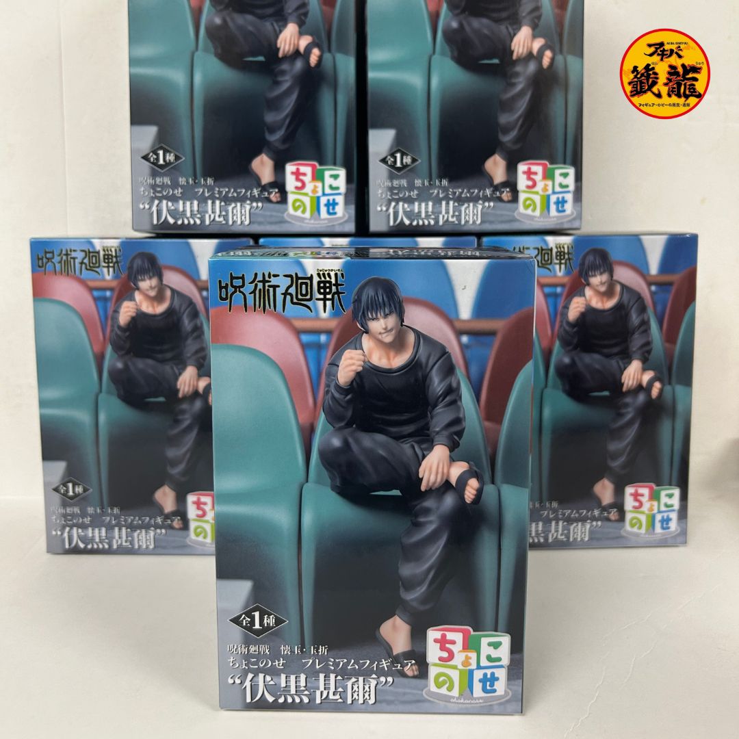 Jujutsu Kaisen Pocket Ball Choconose Premium Figure Fushiguro Jinji