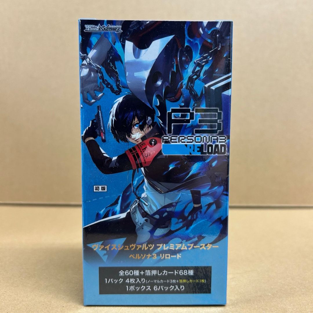 プレミアムブースター ペルソナ3 リロード