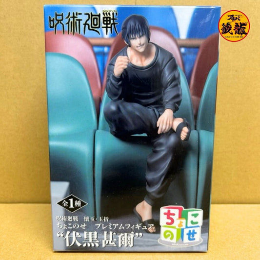 呪術廻戦懐玉玉折ちょこのせプレミアム フィギュア 伏黒甚爾