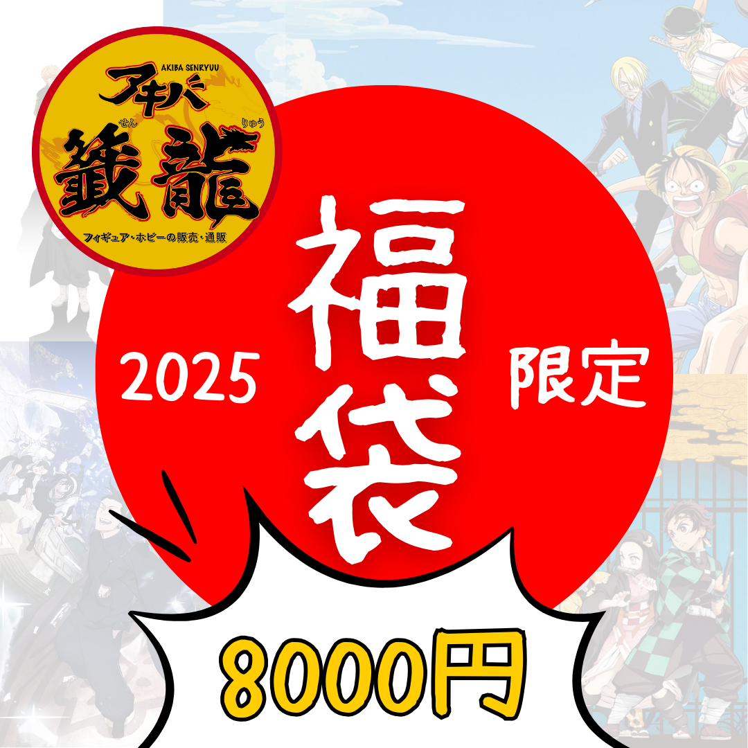 アキバ籤龍 2025限定福袋(Mystery Bag) フィギュア セット ・8000円