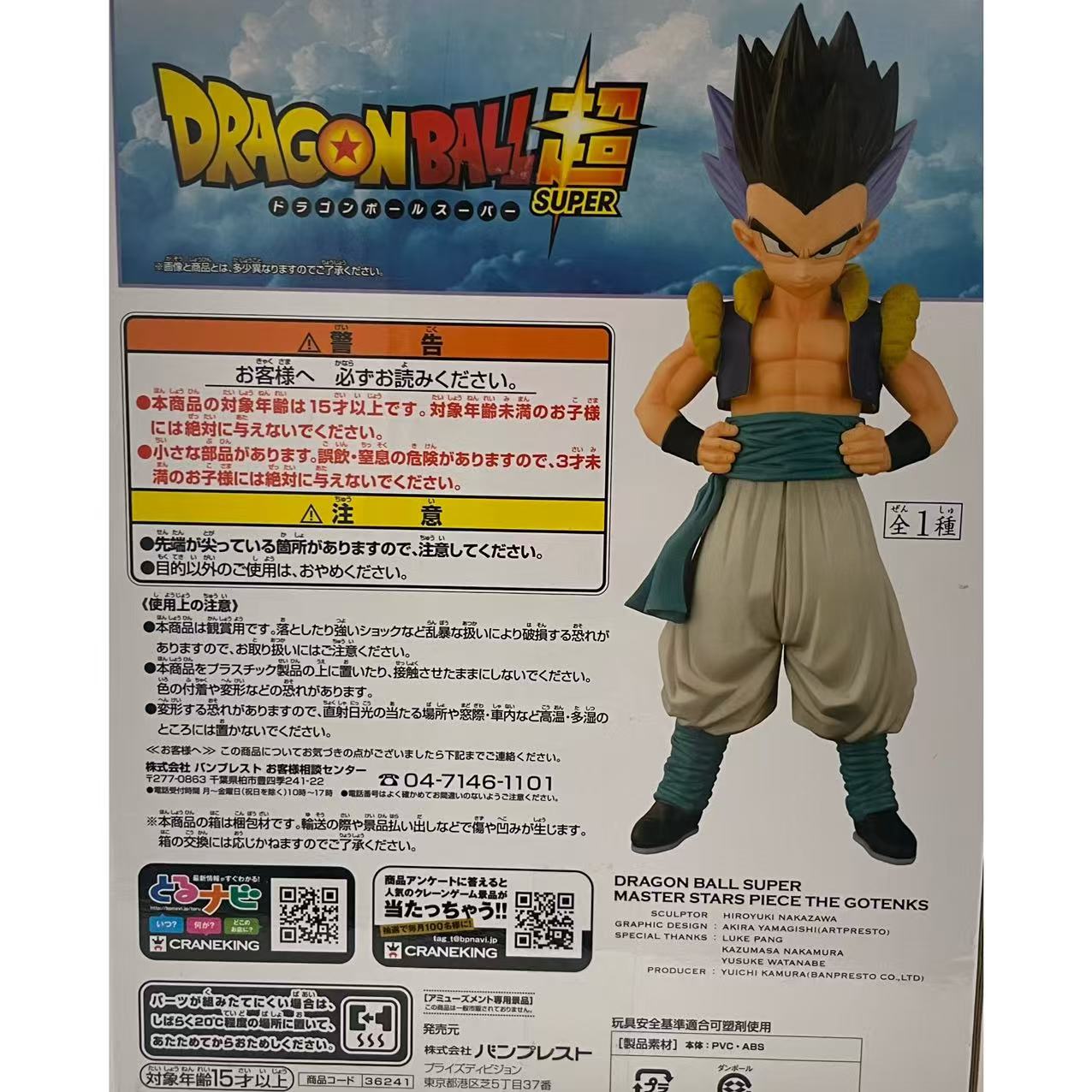 ドラゴンボール超 MASTER STARS PIECE ゴテンクス