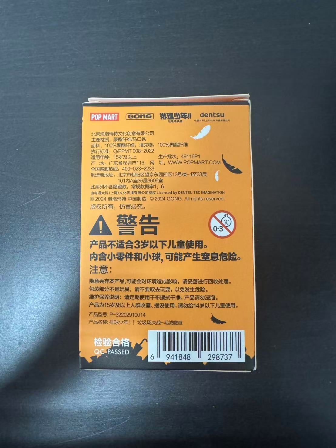 POP MART 泡泡瑪特 排球少年 垃圾場決戰 毛絨徽章系列 1個