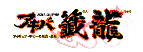 アキバ籤龍｜フィギュア・ホビー通販 ｜FIGURE STORE｜
